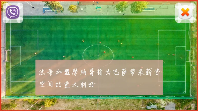 法蒂加盟摩纳哥将为巴萨带来薪资空间的重大利好