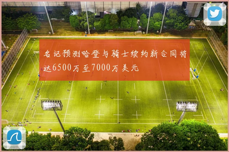 名记预测哈登与骑士续约新合同将达6500万至7000万美元