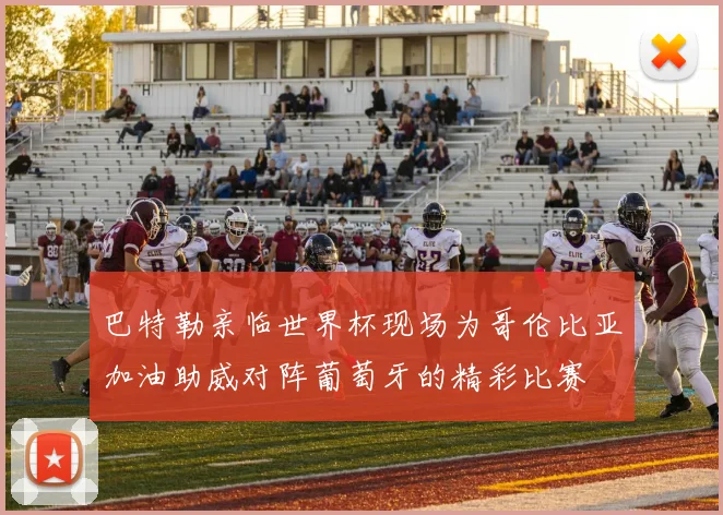 巴特勒亲临世界杯现场为哥伦比亚加油助威对阵葡萄牙的精彩比赛