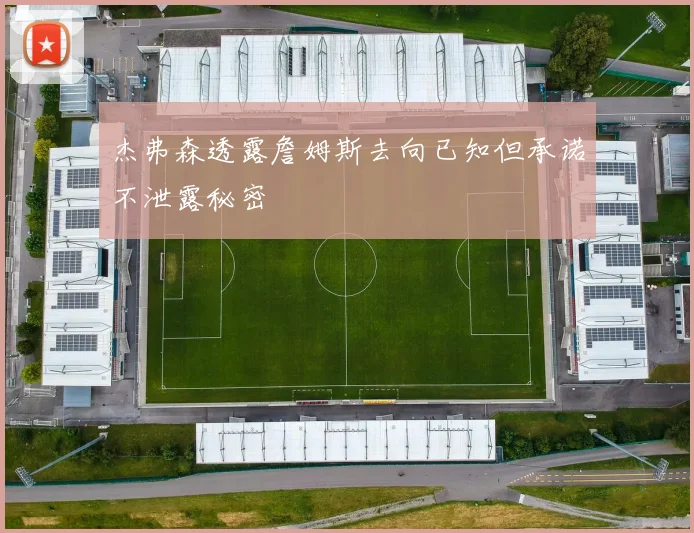 杰弗森透露詹姆斯去向已知但承诺不泄露秘密